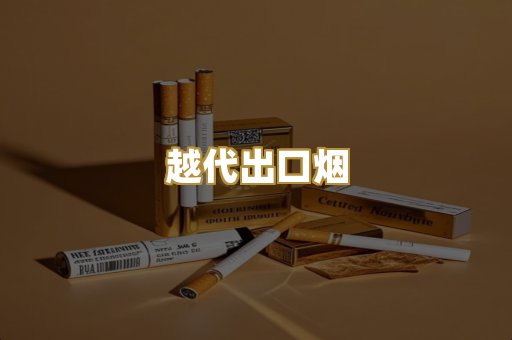 越代出口烟