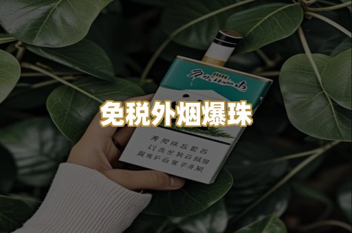 越代出口烟