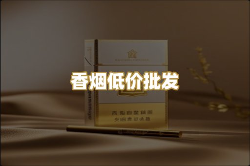 香烟低价批发